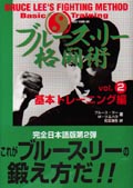 ブルース・リー格闘術 VOL.1 | フォレスト出版