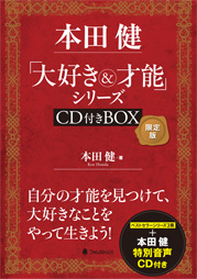 本田健「大好き&才能」シリーズCD付きBOX 限定版 | フォレスト出版