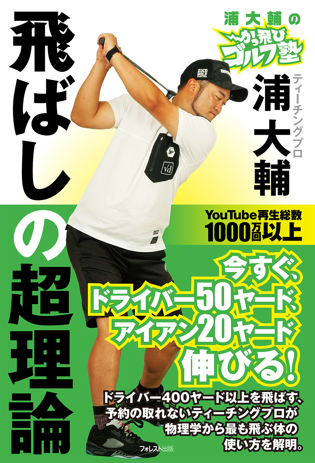 浦大輔のかっ飛びゴルフ塾 飛ばしの超理論 | フォレスト出版