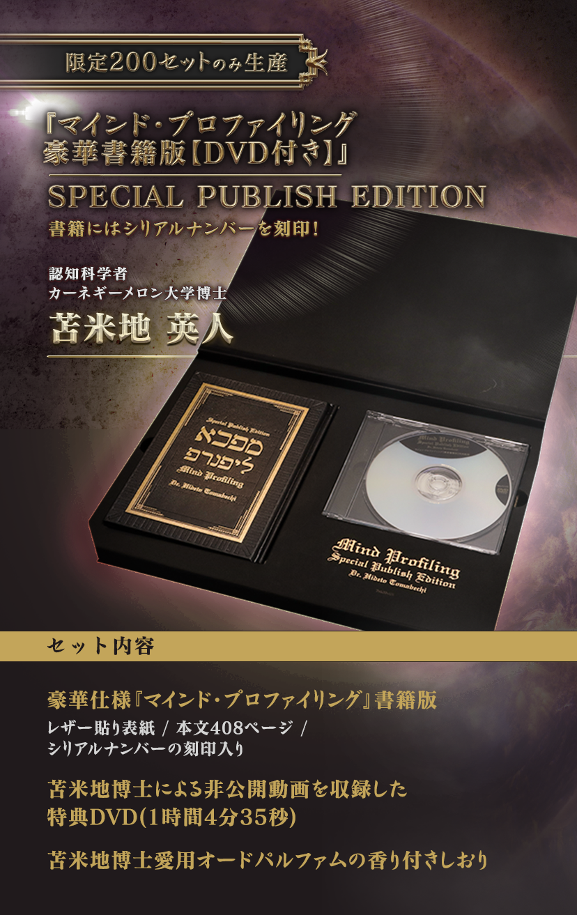 マインド・プロファイリング【豪華書籍版】