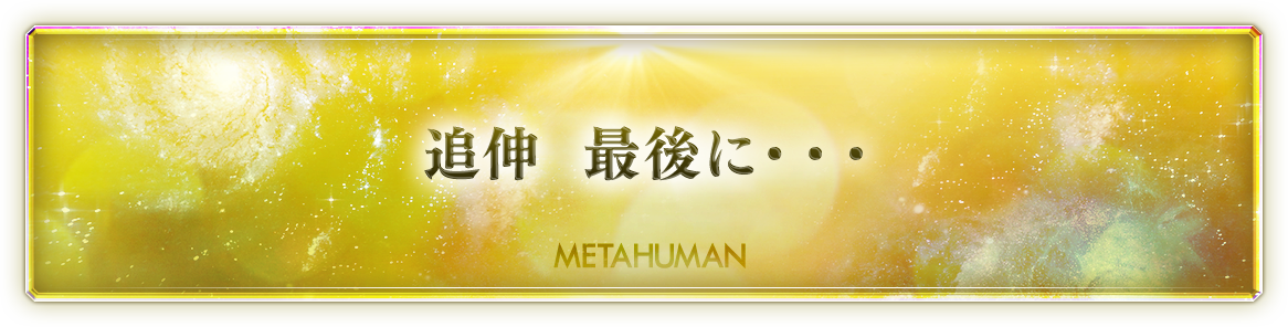 メタヒューマン 【通常価格】 | フォレスト出版