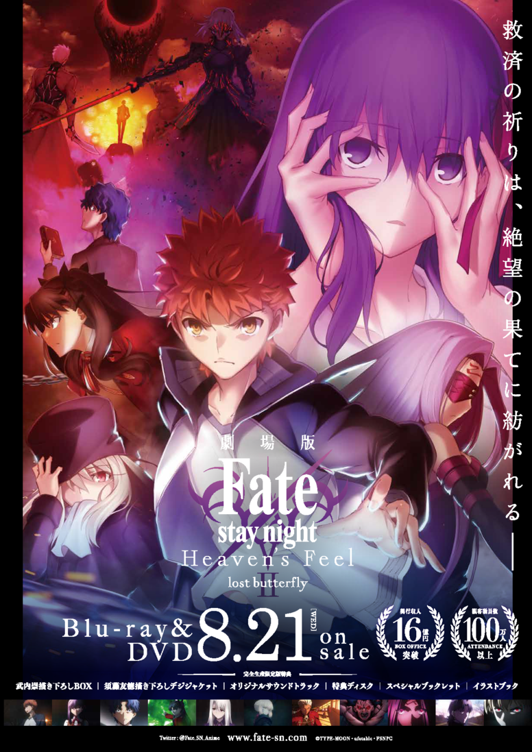 Fate/Heaven's_Feel Ⅱのブルーレイボックス＆限定付属グッツ 【公式通販】