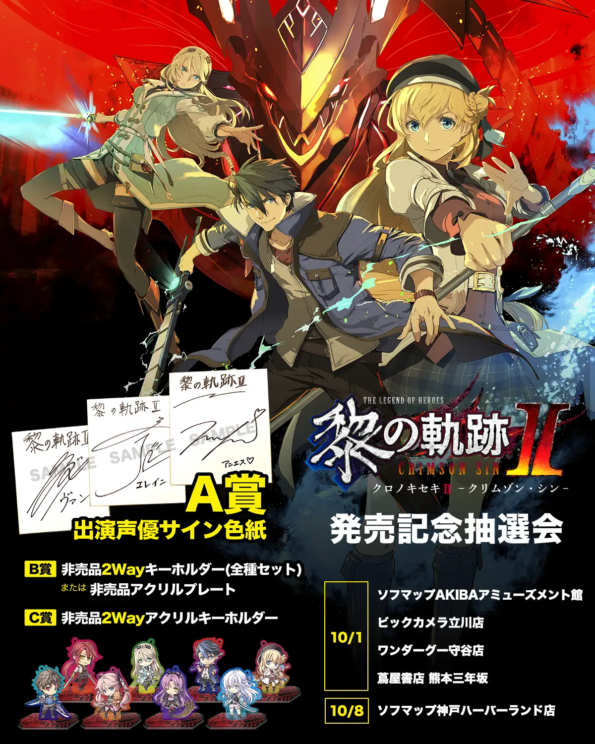 発売記念抽選会 | 英雄伝説 黎の軌跡Ⅱ -CRIMSON SiN-