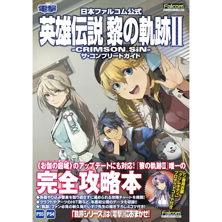 英雄伝説 黎の軌跡II ザ・コンプリートガイド』本日発売 | 日本