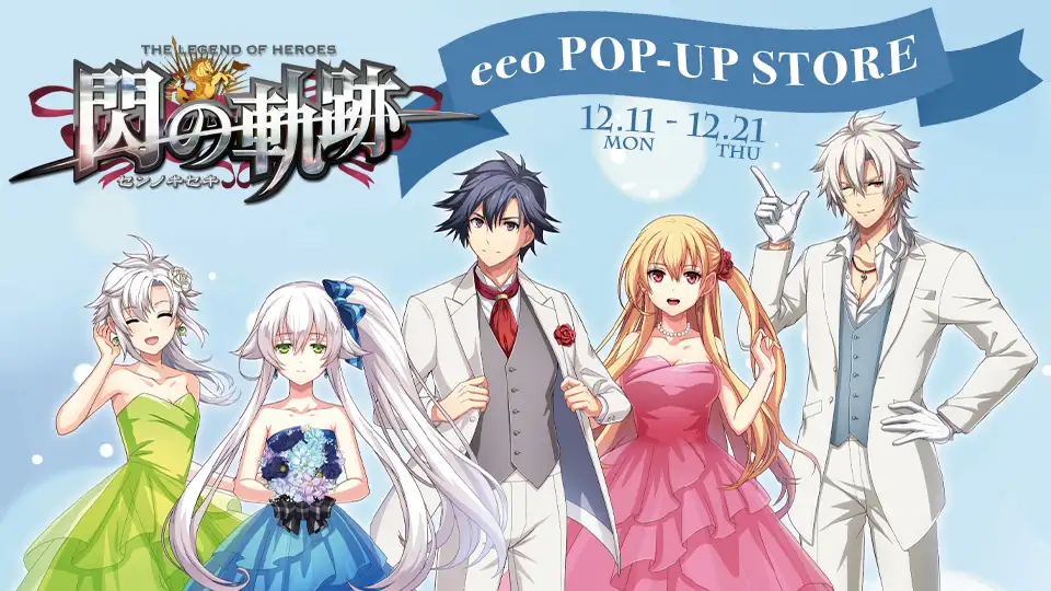 終了】「閃の軌跡 10周年記念」池袋POP-UP STORE開催 | 日本ファルコム