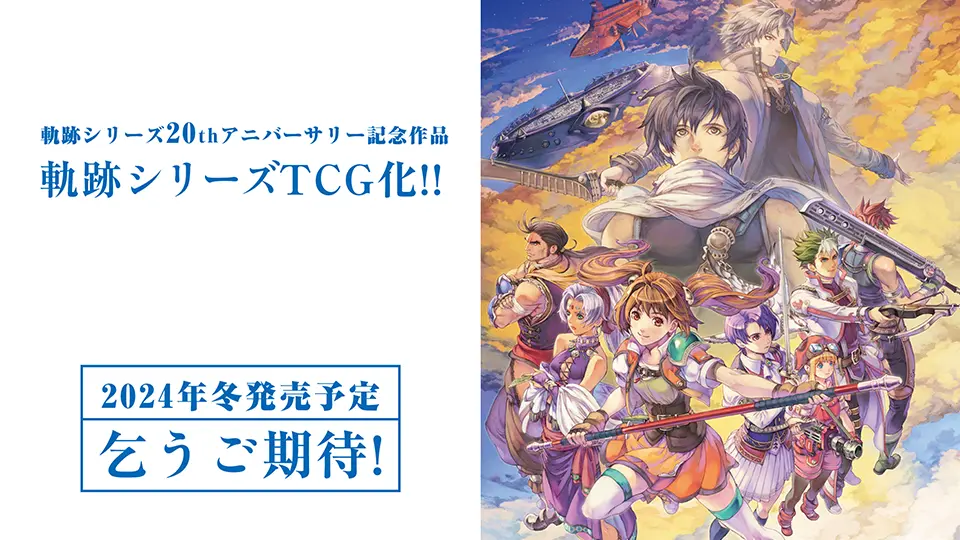 軌跡シリーズ》トレーディングカードゲーム化決定！ | 日本ファルコム