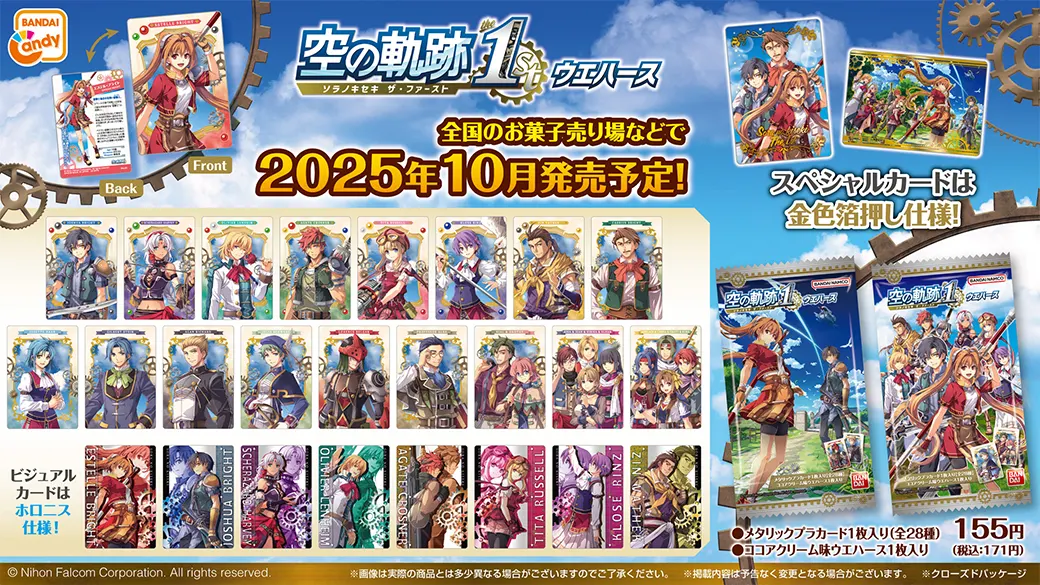 空の軌跡 the 1st ウエハース発売中！ | 日本ファルコム 公式サイト