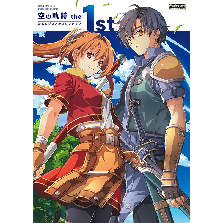 空の軌跡 the 1st 公式ビジュアルコレクション』本日発売 | 日本