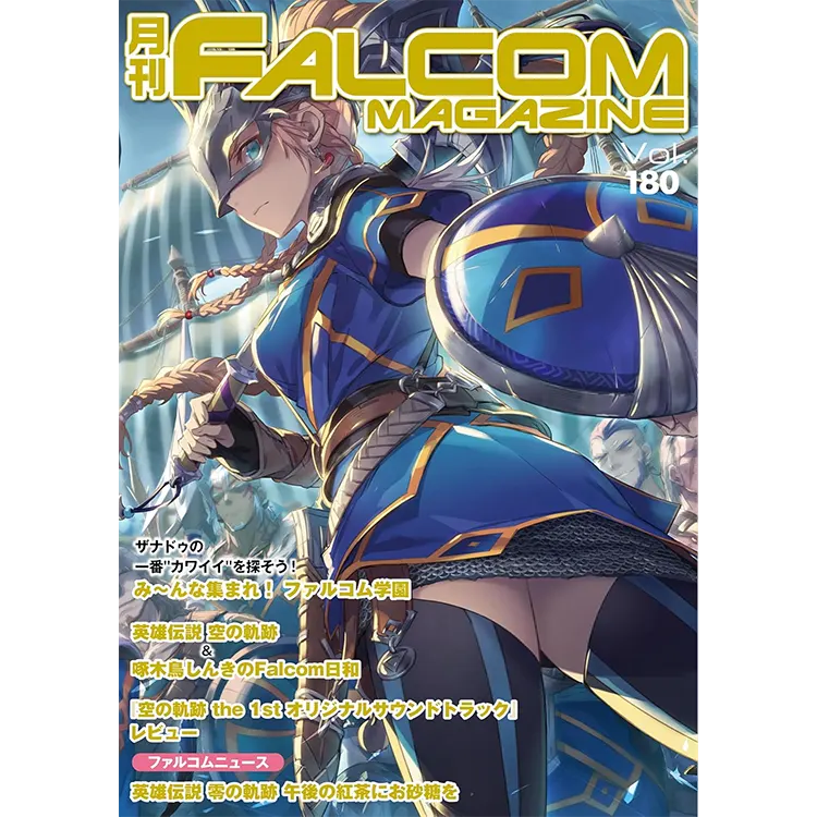 月刊ファルコムマガジンVol.180』発売中 | 日本ファルコム 公式サイト
