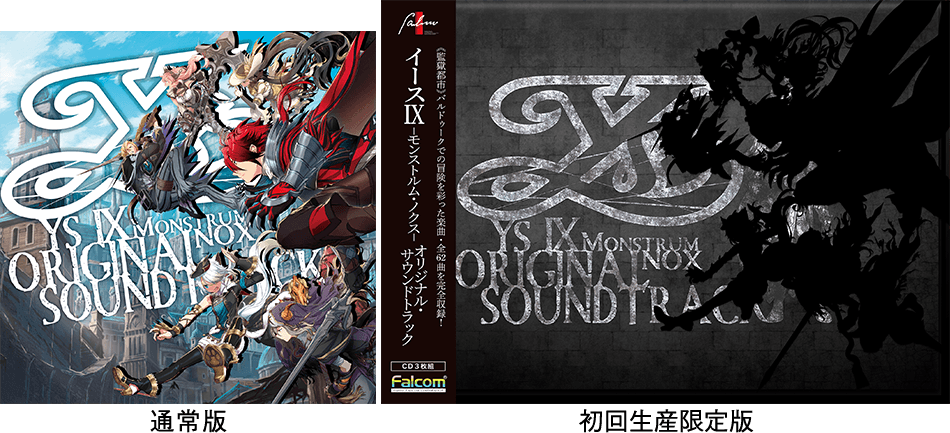 イースIXオリジナルサウンドトラック』CD盤/DL版/ハイレゾ版 発売