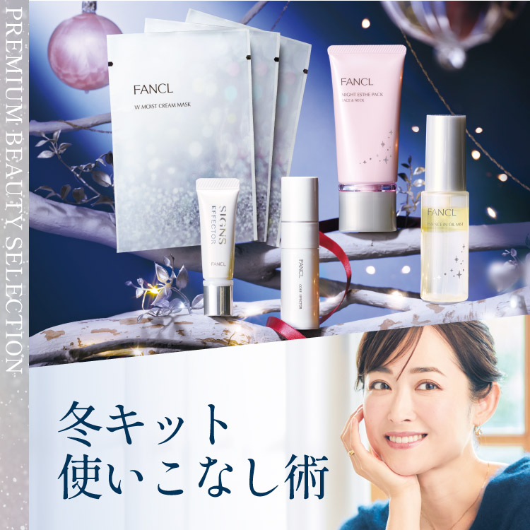 1年頑張った私に。限定冬キットでご褒美ケア | ビューティ・美容