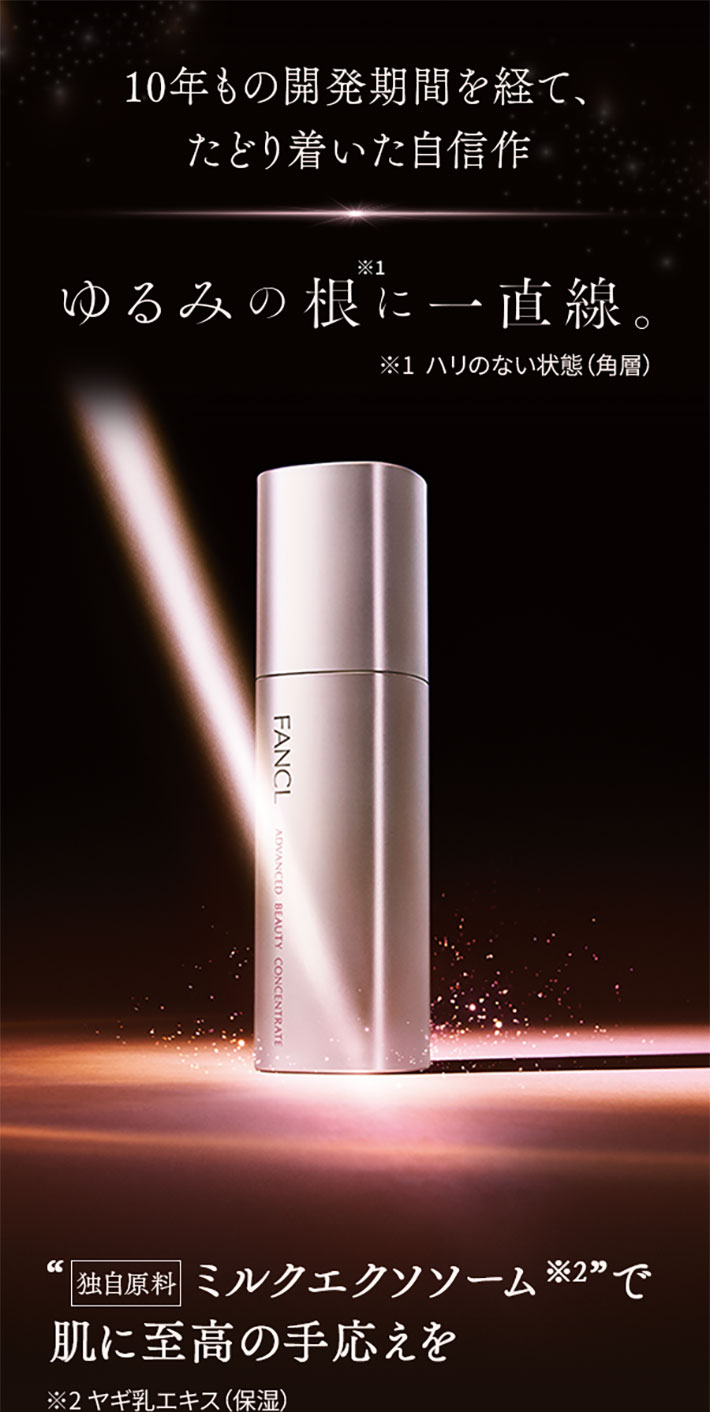 化粧品】アドバンスト ビューティ コンセントレート│ファンケルオンライン