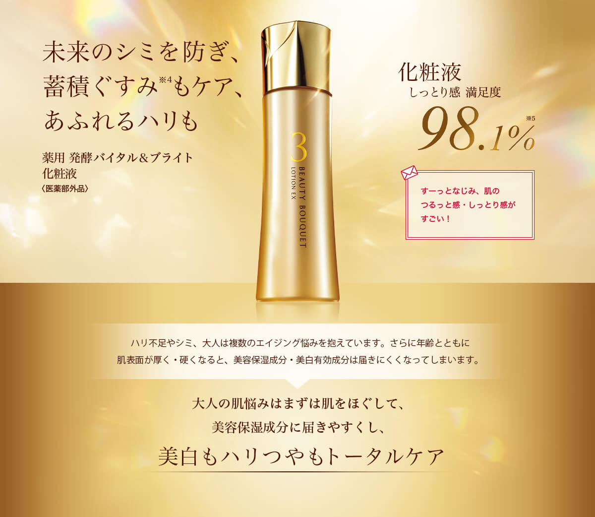 化粧品】ビューティブーケ 薬用 発酵バイタル＆ブライト 化粧液＜医薬