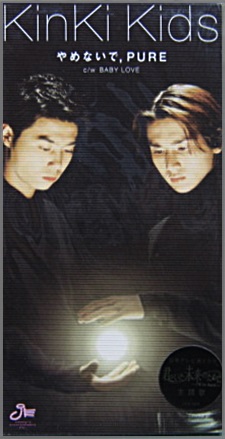 KinKi Kids （キンキ キッズ） 堂本光一 堂本剛 - やめないで,PURE