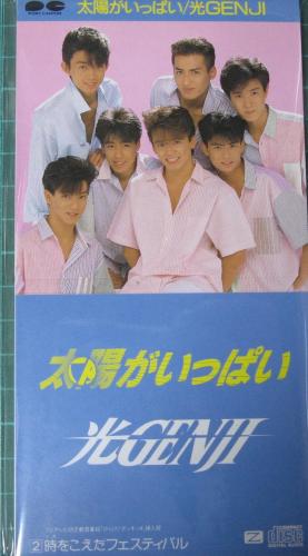 光GENJI - 太陽がいっぱい S7A-11034/中古CD・レコード・DVDの超専門店