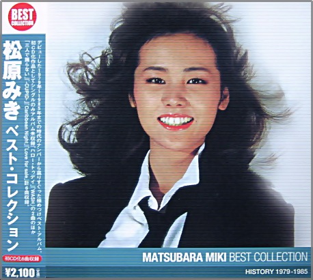 松原みき - ベスト・コレクション PCCS-00044/中古CD・レコード・DVDの
