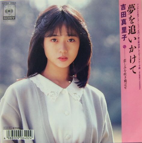 吉田真里子 - 夢を追いかけて 07SH-3159/中古CD・レコード・DVDの超
