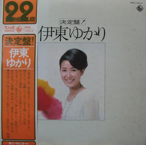 伊東ゆかり - 決定盤!伊東ゆかり SKM-1203/中古CD・レコード・DVDの超