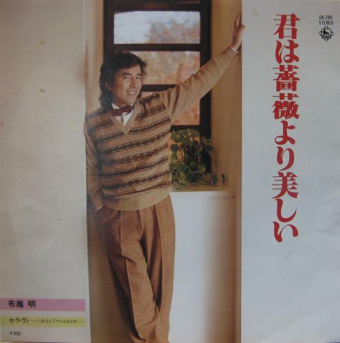 布施明 - 君は薔薇より美しい GK-280/中古CD・レコード・DVDの超専門店