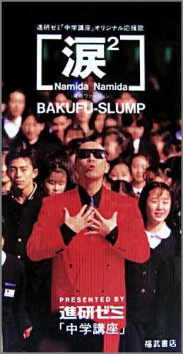 爆風スランプ - 涙2(青春ヴァージョン) TDDD-90041/中古CD・レコード