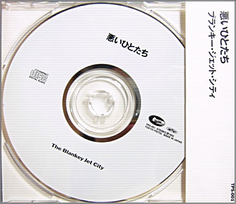 ブランキー・ジェット・シティ - 悪いひとたち TPS-001/中古CD