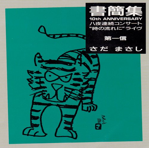 レーザーディスク さだまさし 時の流れに さだまさし レーザーディスク