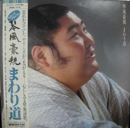 琴風豪規 - まわり道 DSK-5012/中古CD・レコード・DVDの超専門店 FanFan