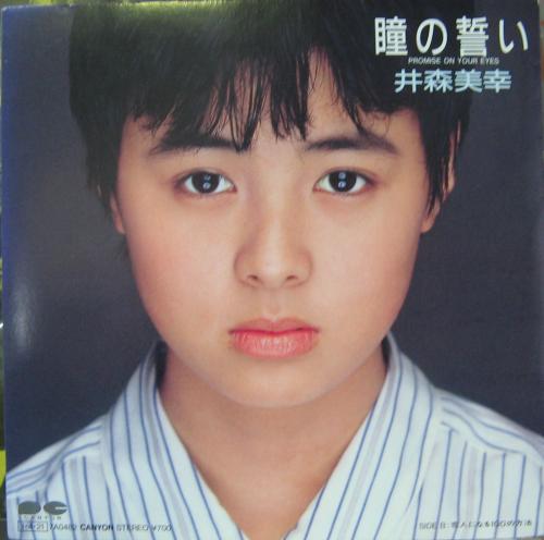 井森美幸 - 瞳の誓い 7A-0482/中古CD・レコード・DVDの超専門店 FanFan