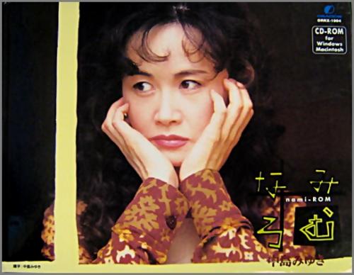中島みゆき - なみろむ (CD-ROM) ORRX-1004/中古CD・レコード・DVDの超