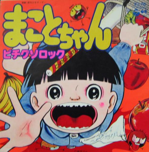 楳図かずお / 野下まこと - まことちゃん / まことちゃん SCS-338/中古