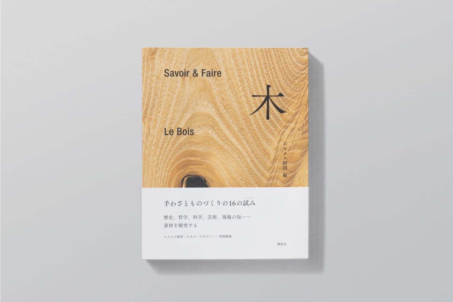 エルメス財団編の書籍『Savoir & Faire 木』“木とは何か”を考察、内藤