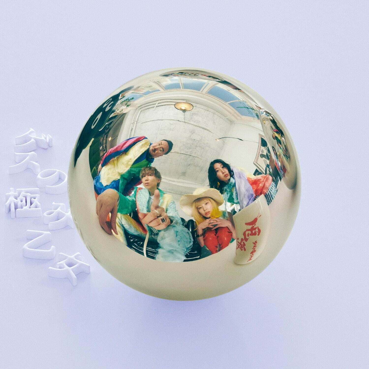 ゲスの極み乙女。新アルバム『丸』“1曲入り”ベストは全25曲を再構築