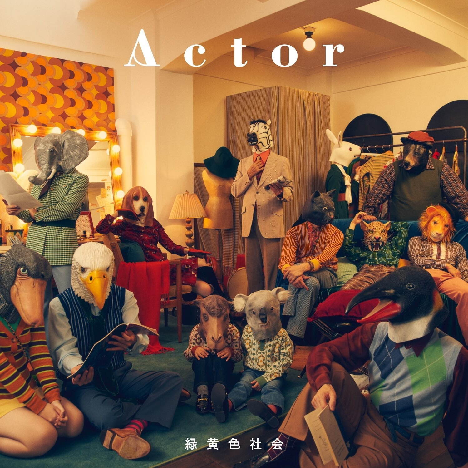 緑黄色社会の最新CDアルバム『Actor』全14曲、「結証」「LITMUS」に