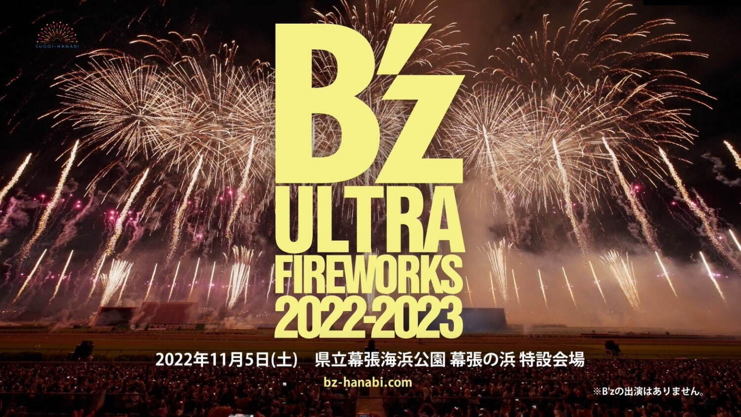 B'zのロックとシンクロする花火大会「B'z ULTRA FIREWORKS」千葉から