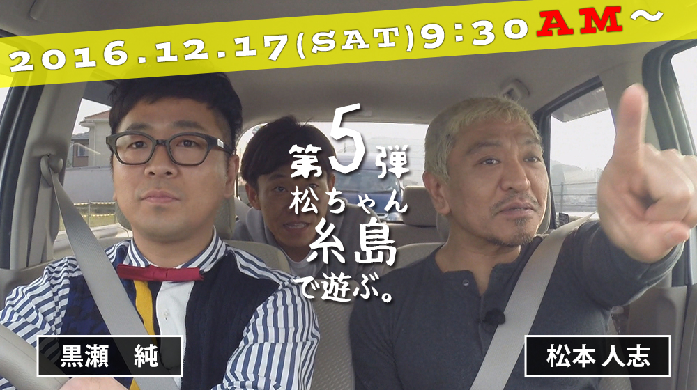 福岡人志、～松本×黒瀬アドリブドライブ～【福岡放送FBS】