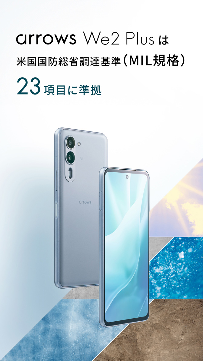 arrows We2 PlusはMIL規格23項目に準拠の頑丈さと大画面で充実の