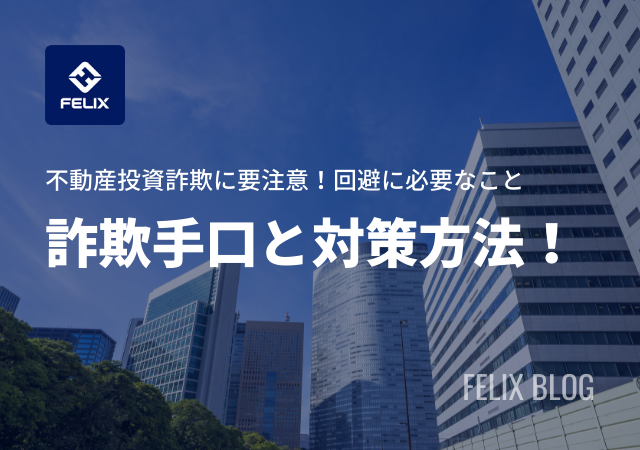 不動産投資の詐欺手口と対策方法！要注意なセールストークとは
