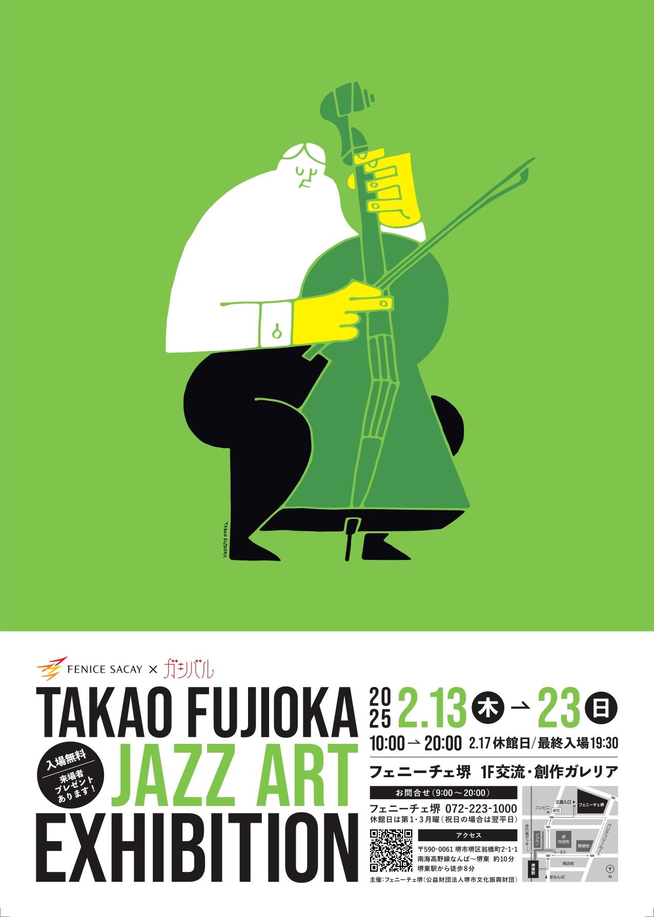 フェニーチェ堺×ガシバル〉TAKAO FUJIOKA ジャズアート展 | 【公式