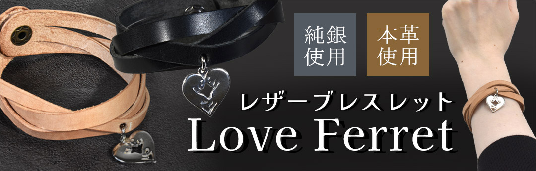 ITANZA レザーブレスレット Love Ferret (BN-016)(BN-017) フェレット