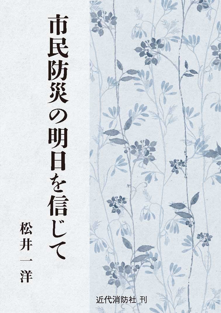 近代消防社 | 今月の新刊書