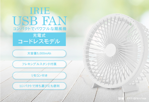 USBファン FFF-SF81FAN | FFF SMART LIFE CONNECTED株式会社