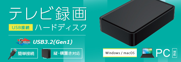 テレビ録画 USB接続 ハードディスク | FFF SMART LIFE CONNECTED株式会社