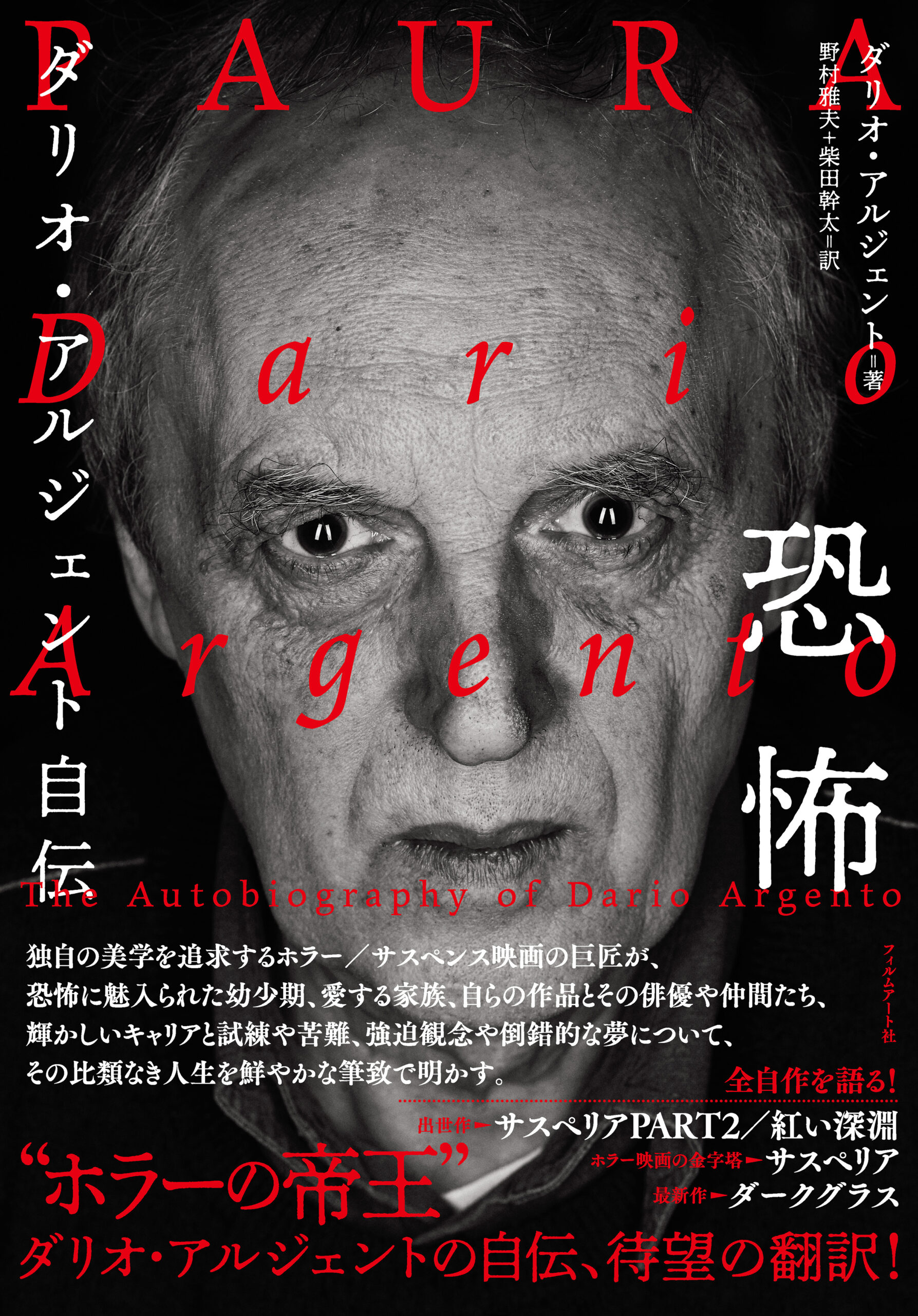 恐怖 ダリオ・アルジェント自伝 | 動く出版社 フィルムアート社