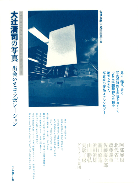 大辻清司の写真 | 動く出版社 フィルムアート社