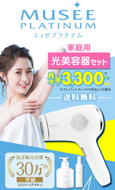 効果ない？】ミュゼの家庭用脱毛器を1年使った私の口コミ体験談！