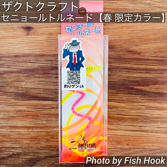 ザクトクラフト セニョールトルネード 【春限定カラー】/ ZacT craft