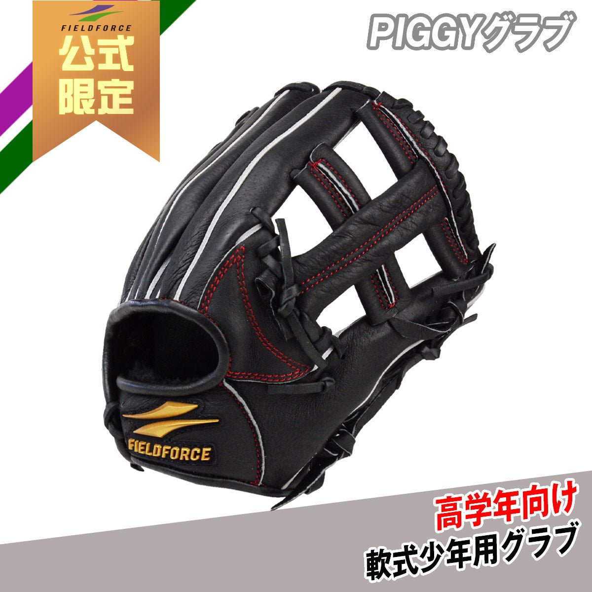 PIGGYグラブ│軟式少年用グラブ│高学年向け – フィールドフォース