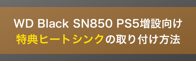WD Black SN850 PS5増設向け特典ヒートシンクの取り付け方法 | 株式