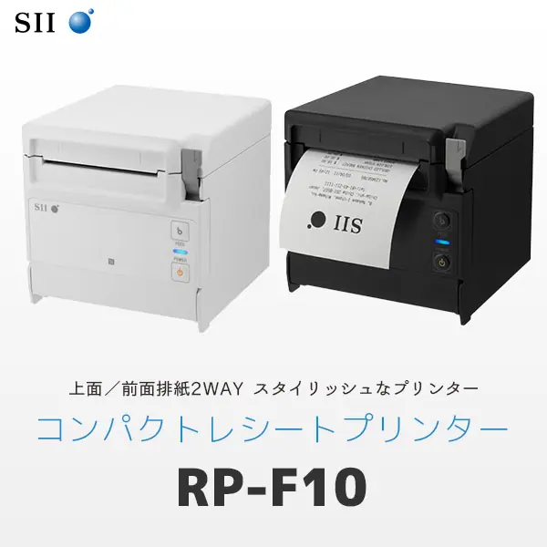 RP-F10 ｜ セイコーインスツル SII サーマルレシートプリンター