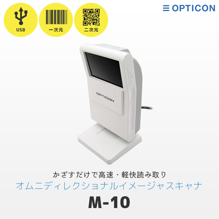 M-10 オプトエレクトロニクス QR対応 定置型バーコードリーダー USB
